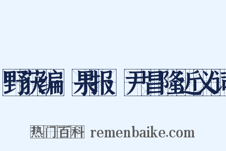 野获编·果报·尹昌隆近义词是什么意思的图片